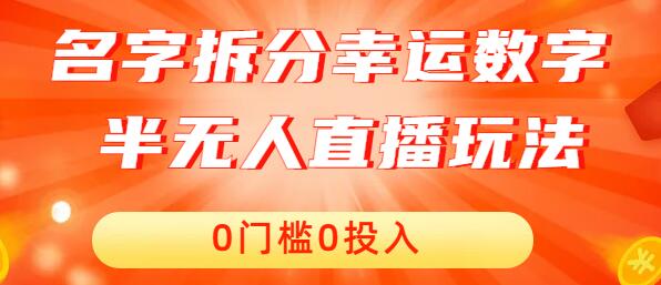 名字拆分幸运数字半无人直播项目零门槛、零投入，保姆级教程、小白首选-虫2小屋