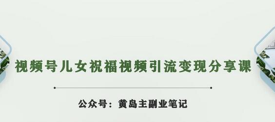 黄岛主·视频号儿女祝福视频引流变现分享课，银发经济新风囗【视频+素材】-虫2小屋