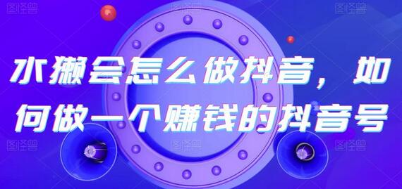 水獭会怎么做抖音，如何做一个赚钱的抖音号-虫2小屋
