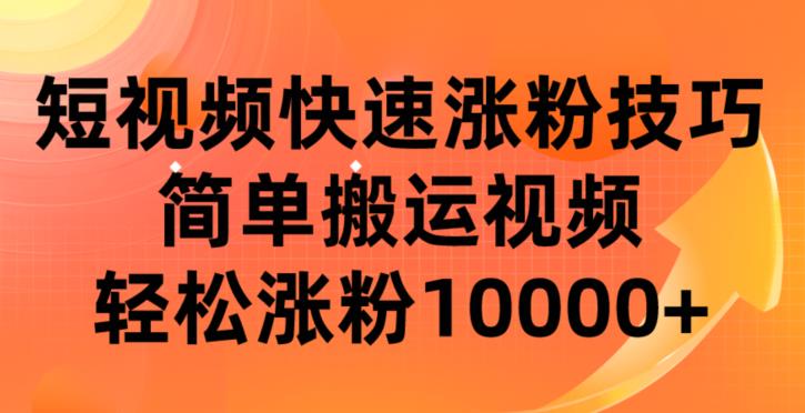 短视频平台快速涨粉技巧，简单搬运视频，轻松涨粉10000+-虫2小屋