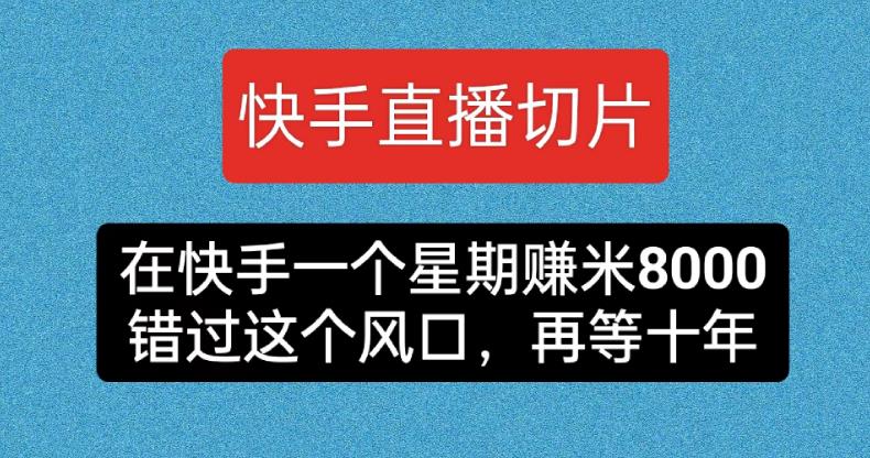快手直播切片，在快手一个星期赚米8000，错过这个风囗，再等十年-虫2小屋