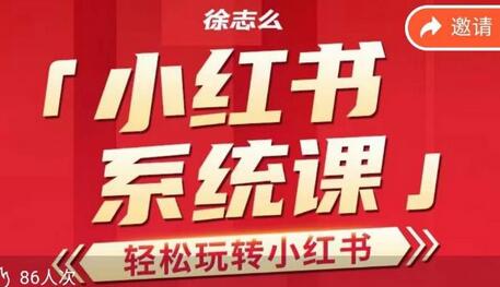 徐志么小红书运营课，轻松玩转小红书-虫2小屋