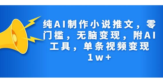 纯AI制作小说推文，零门槛，无脑变现，附AI工具，单条视频变现1w+-虫2小屋