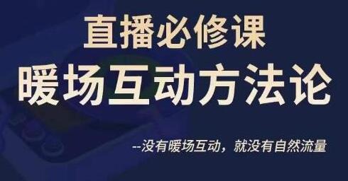 陈幸讲直播·直播必修课暖场互动方法论，没有暖场互动，就没有自然流量-虫2小屋
