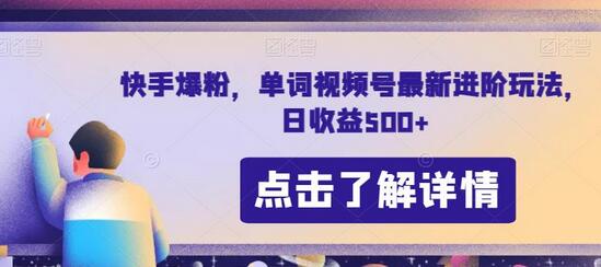 快手爆粉，单词视频号最新进阶玩法，日收益500+-虫2小屋