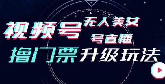 视频号美女无人直播间撸门票搭建升级玩法，日入1000+，后端转化不封号-虫2小屋