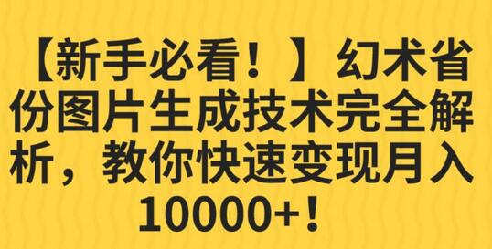 幻术省份图片生成技术完全解析，教你快速变现并轻松月入10000+-虫2小屋