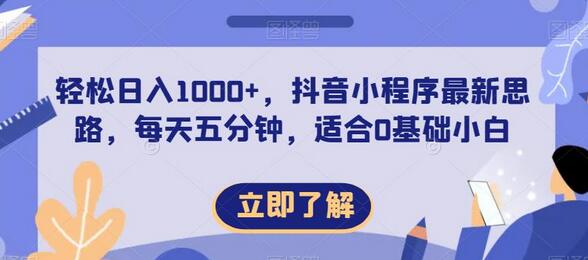 轻松日入1000+，抖音小程序最新思路，每天五分钟，适合0基础小白-虫2小屋
