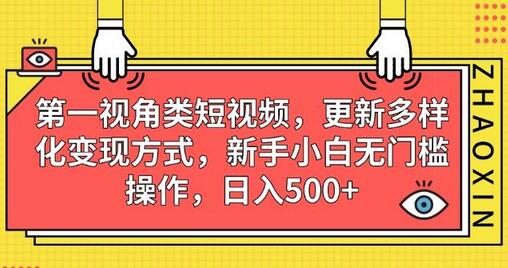 第一视角类短视频，更新多样化变现方式，新手小白无门槛操作，日入500+-虫2小屋