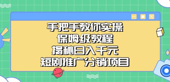 手把手教你实操！保姆级教程揭秘日入千元的短剧推广分销项目-虫2小屋