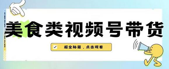 2023年视频号最新玩法，美食类视频号带货【内含去重方法】-虫2小屋