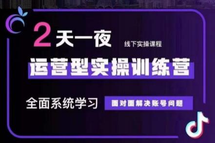 某传媒主播训练营32期，全面系统学习运营型实操，从底层逻辑到实操方法到千川投放等-虫2小屋