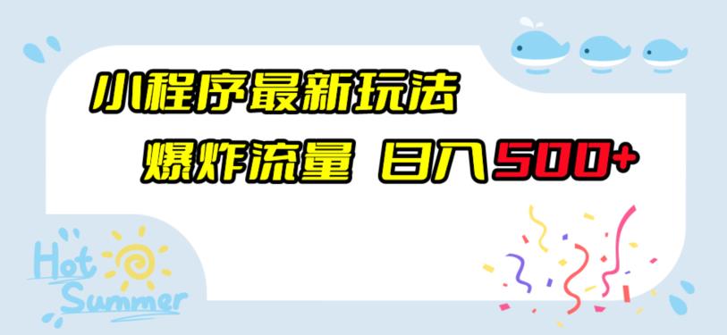 小程序最新玩法，爆炸流量，日入500+-虫2小屋