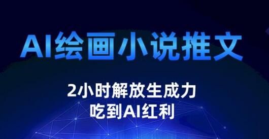 AI绘画小说推文，2小时解放生产力，吃到AI红利-虫2小屋