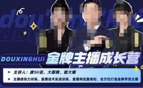 唐sir抖星汇·金牌主播成长营，全方位打造金牌带货主播，助力更多主播抓住带货的风口与红利-虫2小屋