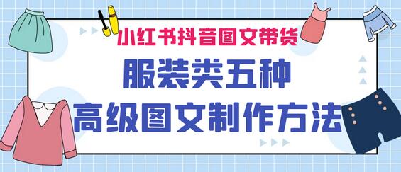小红书抖音图文带货服装类五种高级图文制作方法-虫2小屋