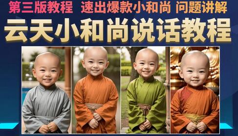 云天小和尚会说话，7天万粉（第3版教程），无需魔法，快速出爆款小和尚图片教程-虫2小屋