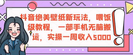抖音绝美壁纸新玩法，喂饭级教程，一部手机无脑搬运，实操一周收入5000-虫2小屋
