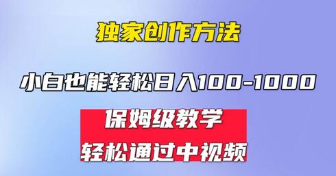 小白轻松日入100-1000，中视频蓝海计划，保姆式教学，任何人都能做到！-虫2小屋