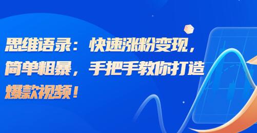 思维语录：快速涨粉变现，简单粗暴，手把手教你打造爆款视频！（教程+AI使用）-虫2小屋