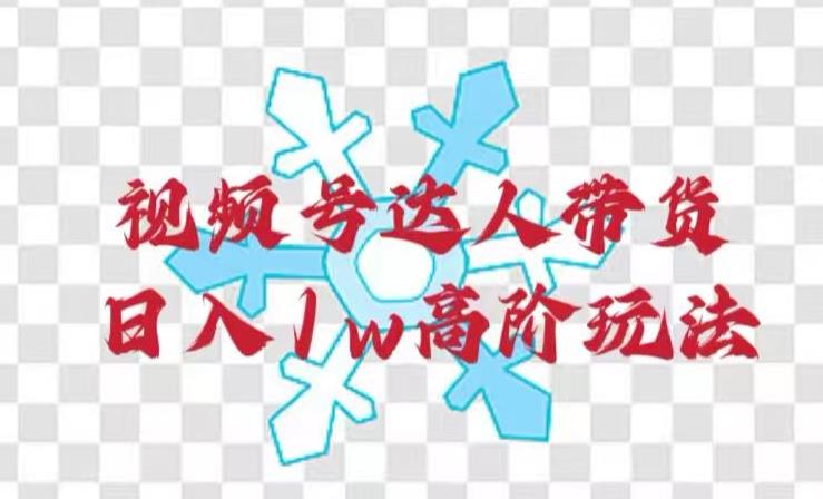 视频号达人带货，日入1w高阶玩法-虫2小屋