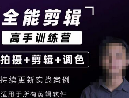 【全能剪辑高手训练营】剪辑思维+达芬奇调色+拍摄技巧一站教学-虫2小屋