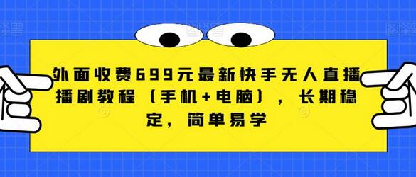 外面收费699元最新快手无人直播播剧教程（手机+电脑），长期稳定，简单易学-虫2小屋