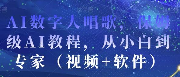 AI数字人唱歌，保姆级AI教程，从小白到专家（视频+软件）-虫2小屋