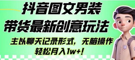 抖音图文男装带货最新创意玩法，主以聊天记录形式，无脑操作轻松月入1w+-虫2小屋