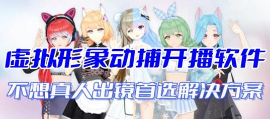首款AI视频动捕虚拟辅助直播产品【不想真人出镜就用虚拟形象替代】-虫2小屋