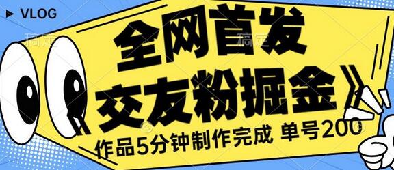 全网首发《交友粉掘金》单号一天躺赚200+作品5分钟制作完成，（长期稳定项目）-虫2小屋