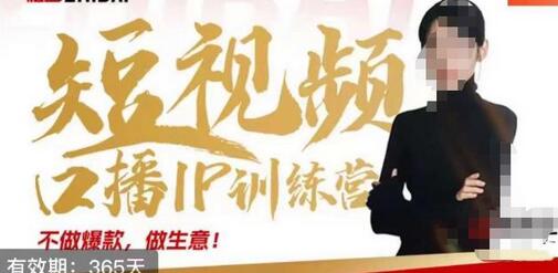 大实话IP圈周百见短视频口播IP训练营，讲透短视频创业核心方法-虫2小屋
