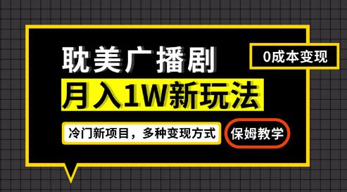 月入过万新玩法，耽美广播剧，变现简单粗暴有手就会-虫2小屋