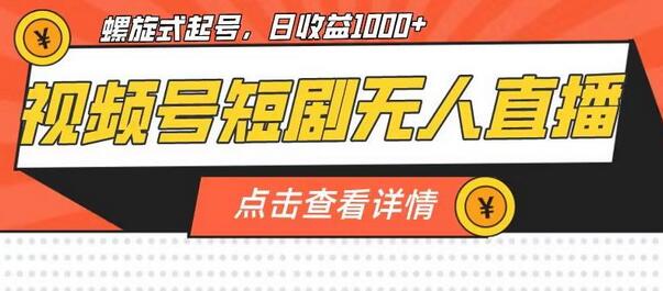视频号短剧无人直播，螺旋起号，单号日收益1000+-虫2小屋