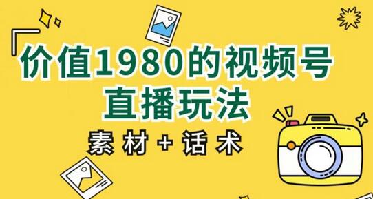 价值1980的视频号直播玩法，小白也可以直接上手操作【教程+素材+话术】-虫2小屋