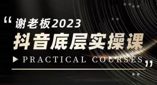 蟹老板·2023抖音底层实操课，打造短视频的底层认知-虫2小屋