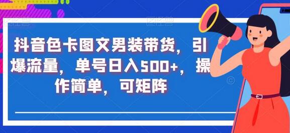 抖音色卡图文男装带货，引爆流量，单号日入500+，操作简单，可矩阵-虫2小屋