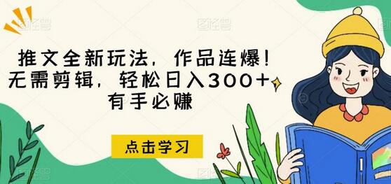推文全新玩法，作品连爆！无需剪辑，轻松日入300+，有手必赚-虫2小屋