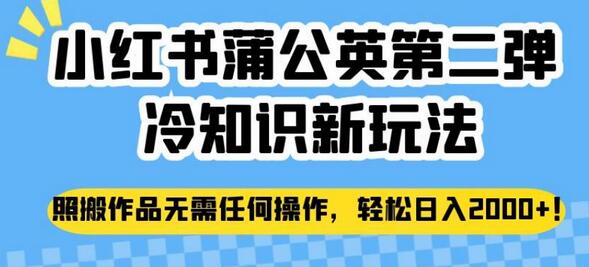 小红书蒲公英第二弹冷知识新玩法，照搬作品无需任何操作，轻松日入2000+-虫2小屋