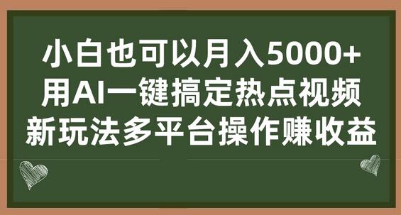 小白也可以月入5000+， 用AI一键搞定热点视频， 新玩法多平台操作赚收益-虫2小屋