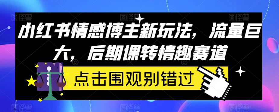 小红书情感博主新玩法，流量巨大，后期课转情趣赛道-虫2小屋