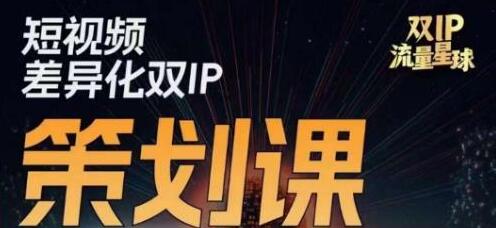 干饭人伊伊莫大虾流量星球，​短视频差异化双IP策划课（2023新版）-虫2小屋