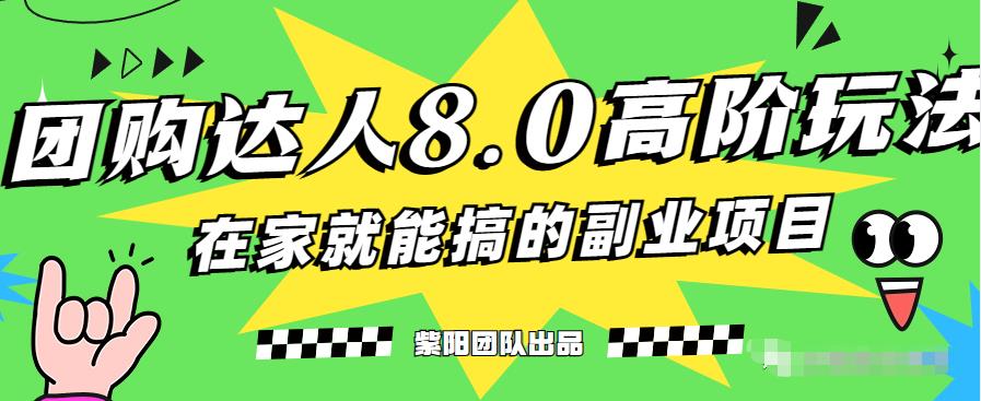 最新抖音团购达人8.0高阶玩法，一部手机单日变现200+-虫2小屋