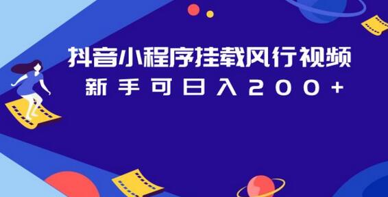 抖音小程序挂载风行视频，新手可日入200+-虫2小屋