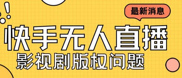 外面卖课3999元快手无人直播播剧教程，快手无人直播播剧版权问题-虫2小屋