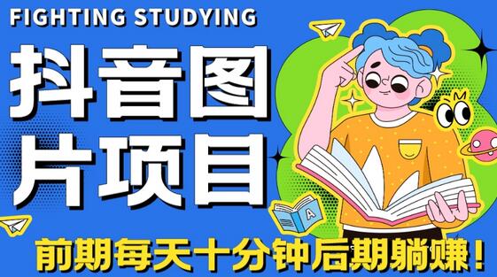 抖音图片号长期火爆项目，抖音小程序变现-虫2小屋