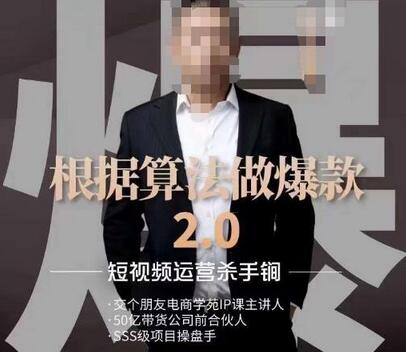 源哥《根据算法做爆款2.0》快速起号的秘籍，短视频运营杀手锏-虫2小屋
