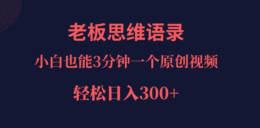 巧用ai改写老板老板思维语录，小白轻松日入300＋！-虫2小屋
