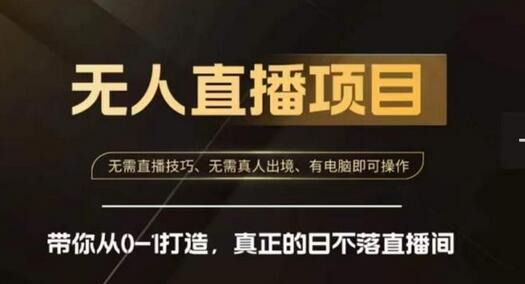 前线玩家快手无人直播带货课，带你从0-1打造，真正的日不落直播间-虫2小屋