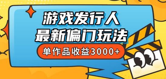 斥资8888学的游戏发行人最新偏门玩法，单作品收益3000+，新手很容易上手-虫2小屋